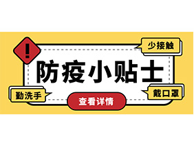 防疫小贴士 | 疫情防控需谨慎，个人防护需牢记！